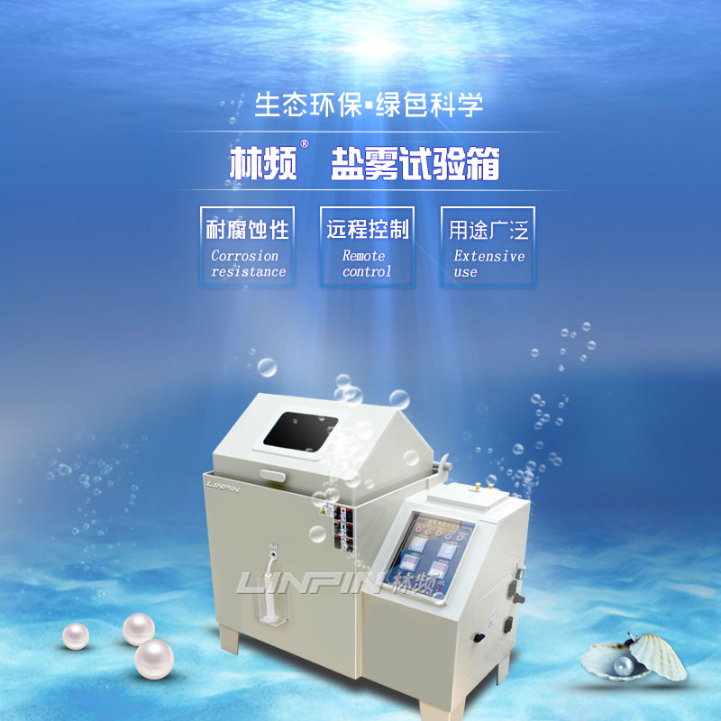 鹽霧試驗箱60型與90型：如何選擇？